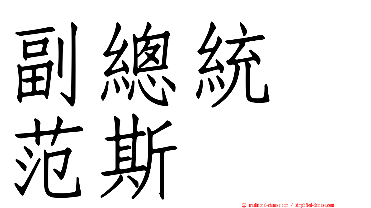 副總統　范斯